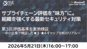 【セミナーアーカイブ動画】第3回サプライチェーン評価を“味方”に。組織を強くする最新セキュリティ対策