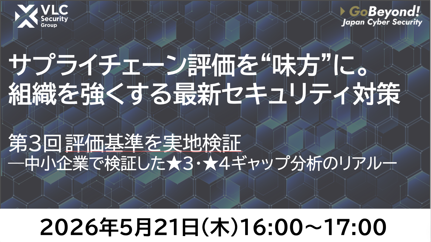 【セミナーアーカイブ動画】第3回サプライチェーン評価を“味方”に。組織を強くする最新セキュリティ対策