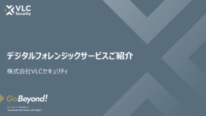 デジタルフォレンジックサービス