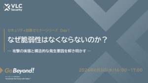 【セミナーアーカイブ動画】脆弱性診断シリーズセミナー第1回:なぜ脆弱性はなくならないのか? 攻撃の実態と構造的な発生要因を解き明かす