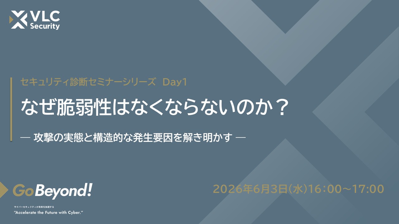 【セミナーアーカイブ動画】脆弱性診断シリーズセミナー第1回：なぜ脆弱性はなくならないのか？ 攻撃の実態と構造的な発生要因を解き明かす