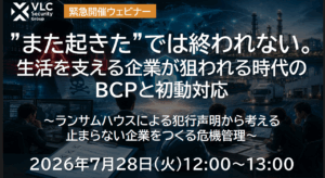 【セミナーアーカイブ動画】”また起きた”では終われない。生活を支える企業が狙われる時代のBCPと初動対応~ランサムハウスによる犯行声明から考える止まらない企業をつくる危機管理~ 