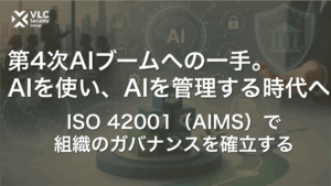 【セミナーアーカイブ動画】第4次AIブームへの一手。AIを使い、AIを管理する時代へ —ISO 42001（AIMS）で組織のガバナンスを確立する