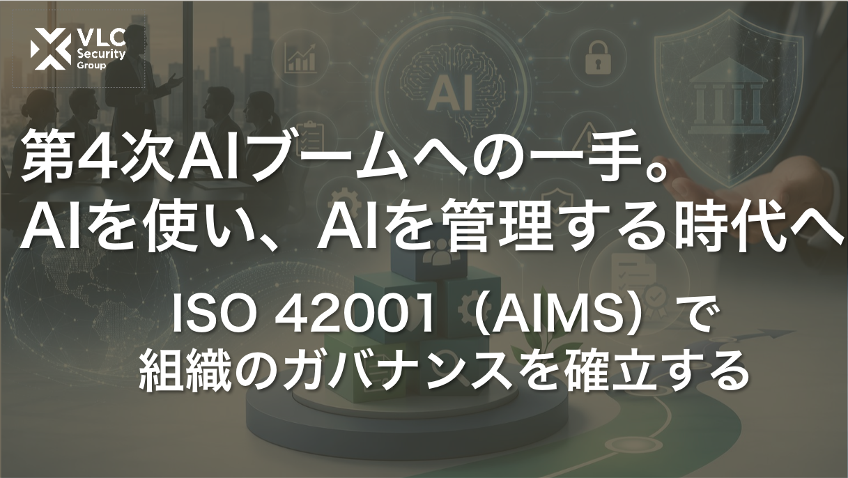 【セミナーアーカイブ動画】第4次AIブームへの一手。AIを使い、AIを管理する時代へ —ISO 42001（AIMS）で組織のガバナンスを確立する
