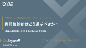 【セミナーアーカイブ動画】脆弱性診断シリーズセミナー第3回:脆弱性診断はどう選ぶべきか?組織の成長段階に応じた最適な進め方と選定実務