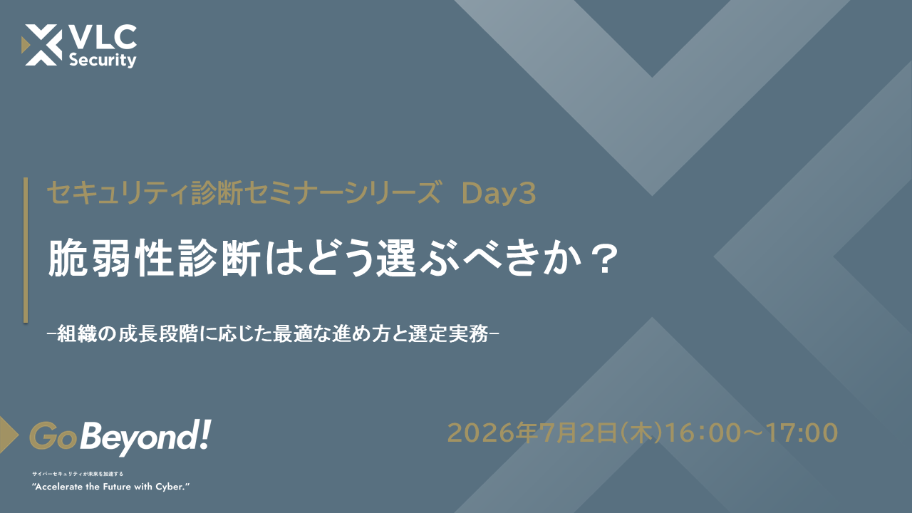 【セミナーアーカイブ動画】脆弱性診断シリーズセミナー第3回：脆弱性診断はどう選ぶべきか？組織の成長段階に応じた最適な進め方と選定実務