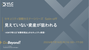 【セミナーアーカイブ動画】脆弱性診断シリーズセミナースピンオフ回:見えていない資産が狙われる 〜ASMで考える“攻撃者視点”セキュリティの前提〜