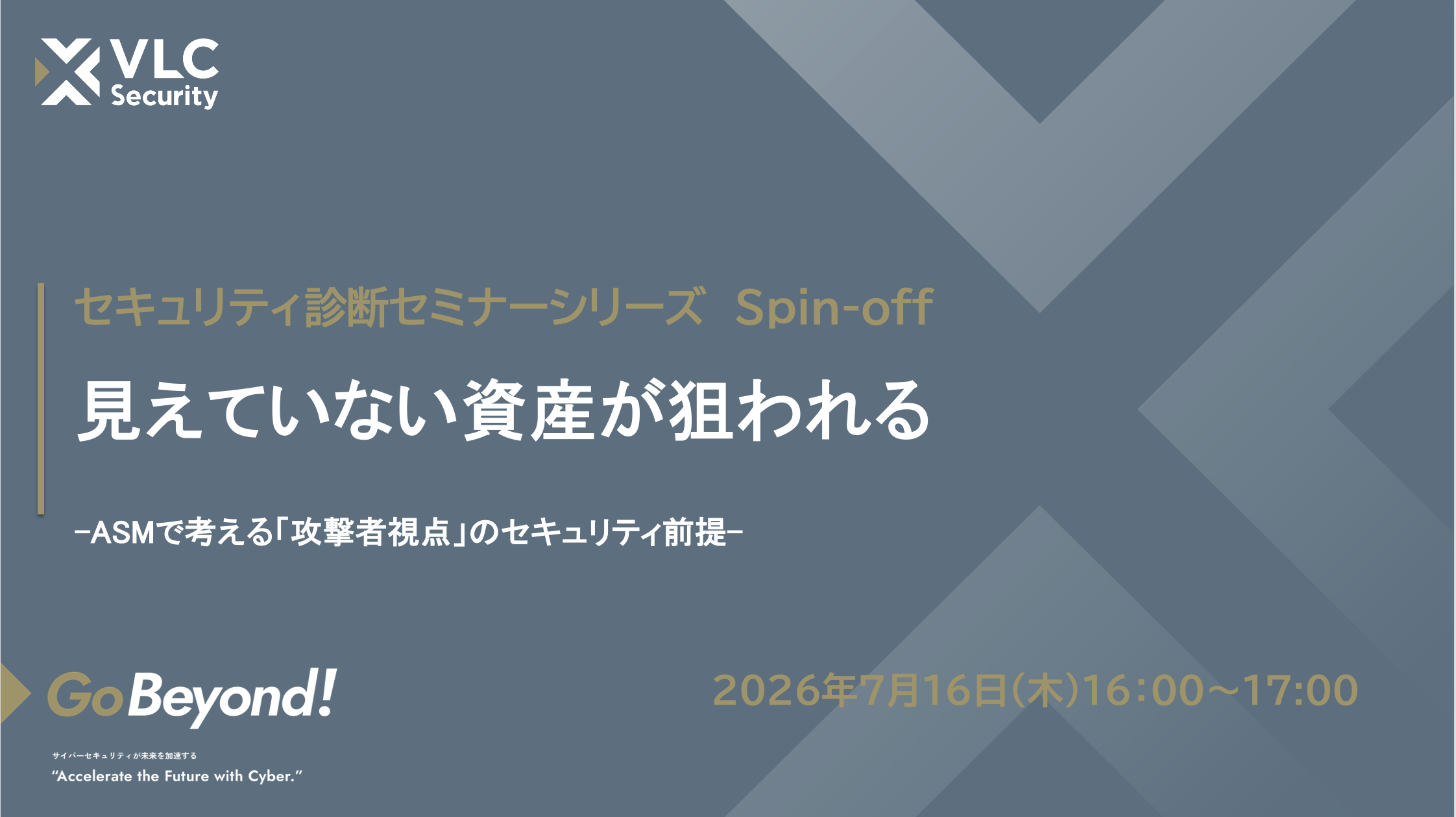 【セミナーアーカイブ動画】脆弱性診断シリーズセミナースピンオフ回：見えていない資産が狙われる 〜ASMで考える“攻撃者視点”セキュリティの前提〜