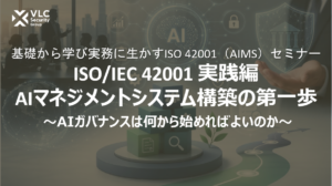 【セミナーアーカイブ動画】ISO/IEC 42001 (AIMS)実践編 AIマネジメントシステム構築の第一歩 ~AI活用の管理は何から始めればよいのか~