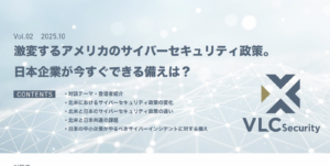特別対談『激変するアメリカのサイバーセキュリティ政策。日本企業が今すぐできる備えは？』