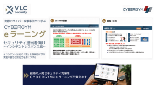 CYBERGYM eラーニング セキュリティ担当者向け ~インシデント対応編~