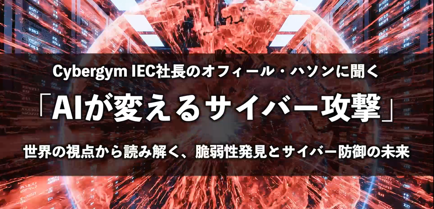 AIが変えるサイバー攻撃 ～世界の視点から読み解く、脆弱性発見とサイバー防御の未来～